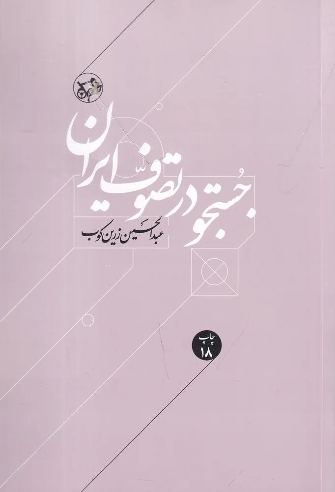 جستجو در تصوف ایران
