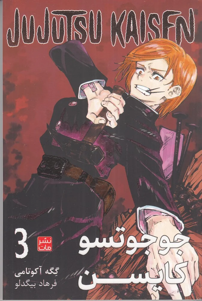 Jujutsu Kaisen 3: نبرد جادویی