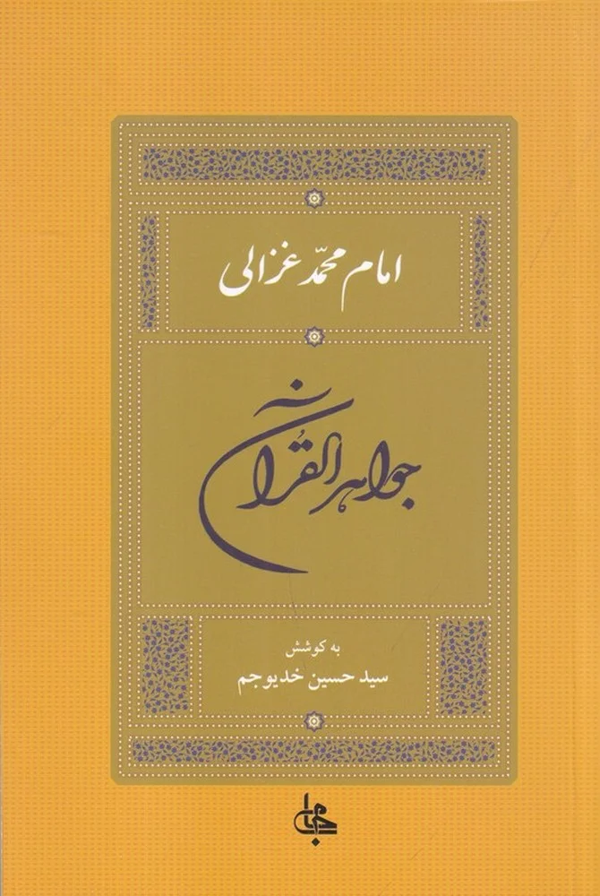جلد جواهر القرآن