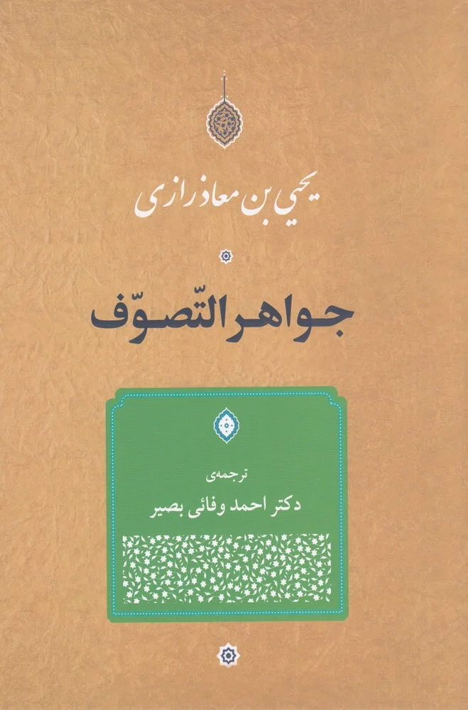 جلد جواهر التصوف
