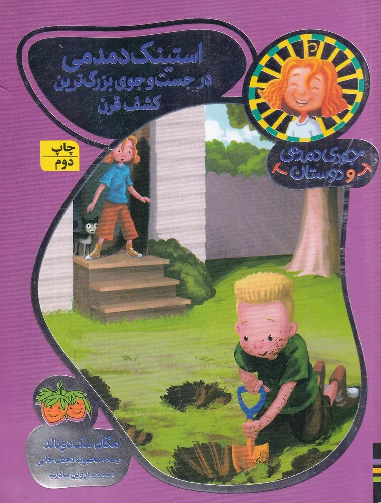 جلد کتاب جودی دمدمی و دوستان 10: استینک دمدمی در جست وجوی بزرگ ترین کشف قرن