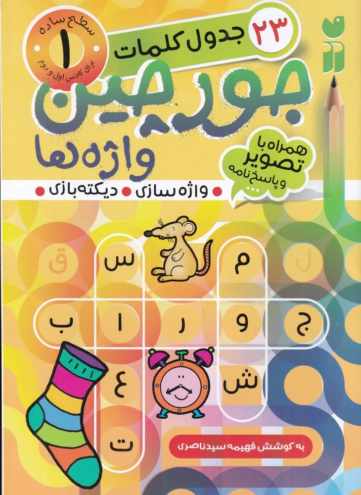جلد جورچین واژه ها 1