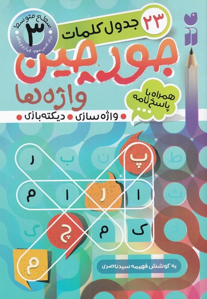 جلد کتاب جورچین واژه ها 3