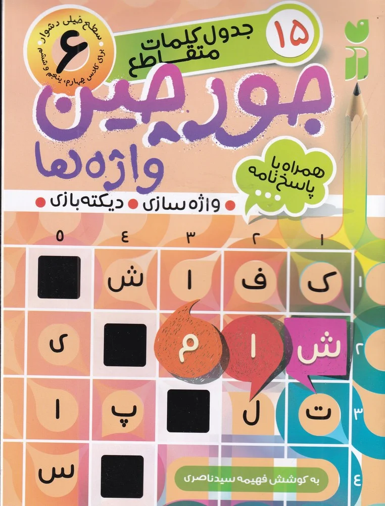 جلد کتاب جورچین واژه ها 6