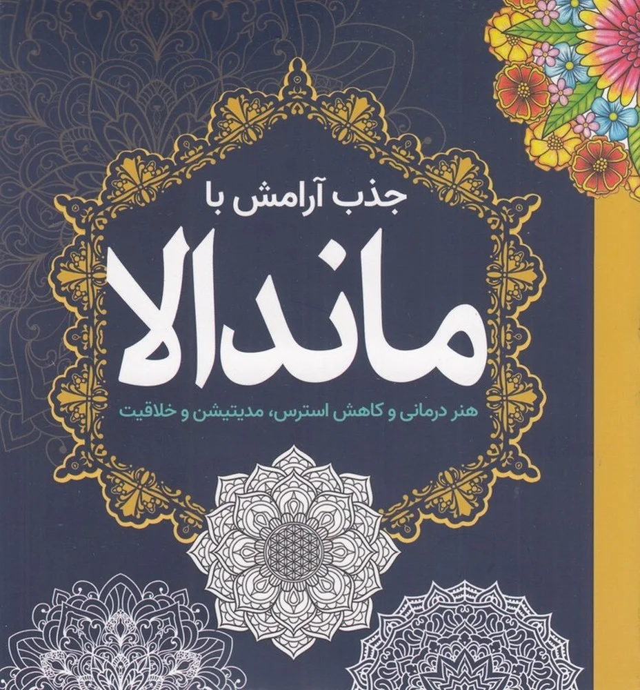 جذب آرامش با ماندالا: هنردرمانی و کاهش استرس، مدیتیشن و خلاقیت
