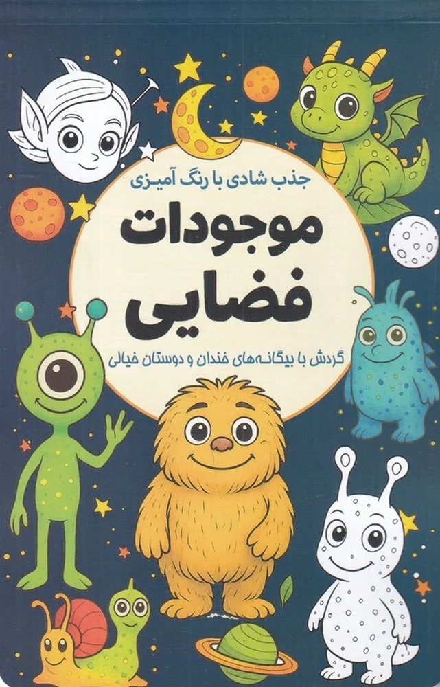 جذب شادی با رنگ آمیزی موجودات فضایی