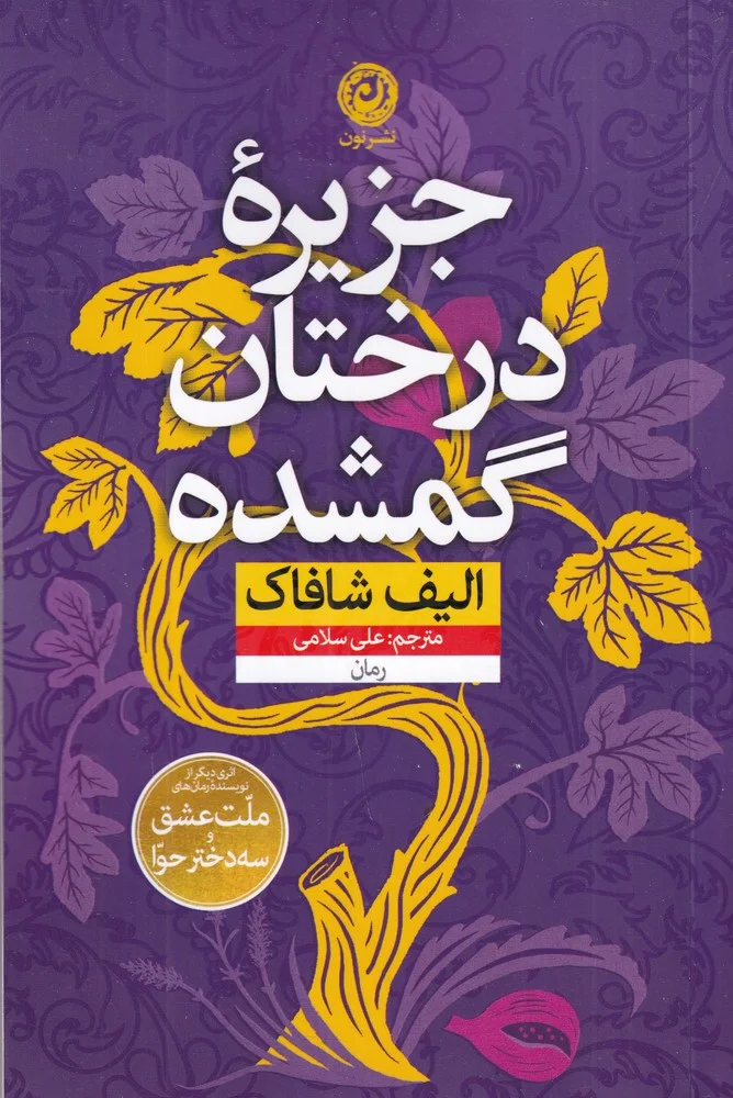 جزیره درختان گمشده