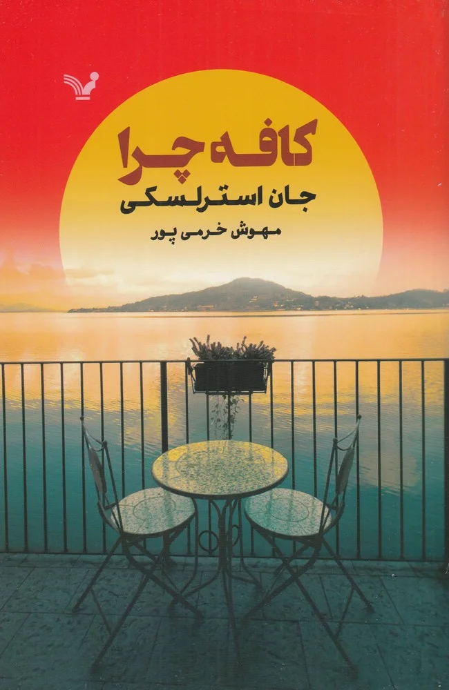 جلد کافه چرا