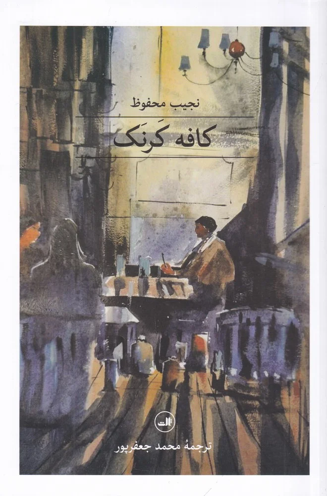 جلد کافه کرنک