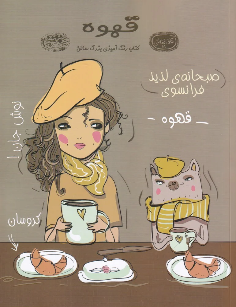 کافه نقاشی 18: قهوه