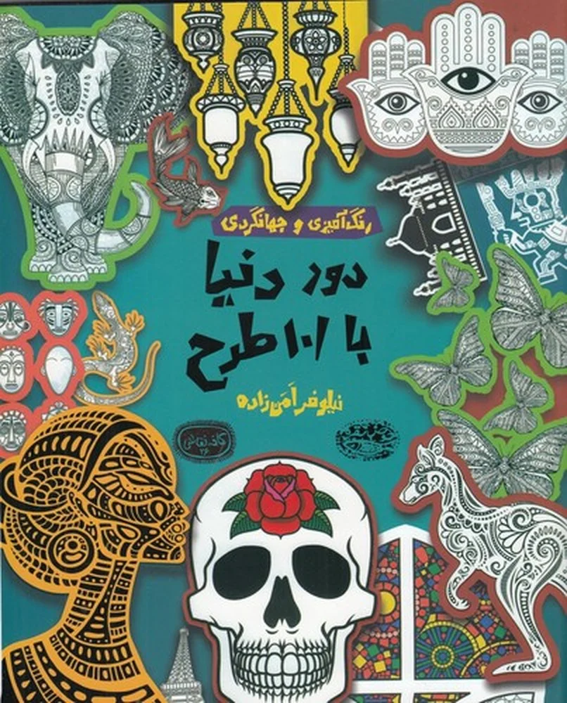 جلد کافه نقاشی 26 رنگ آمیزی و جهانگردی دور دنیا با 101 طرح