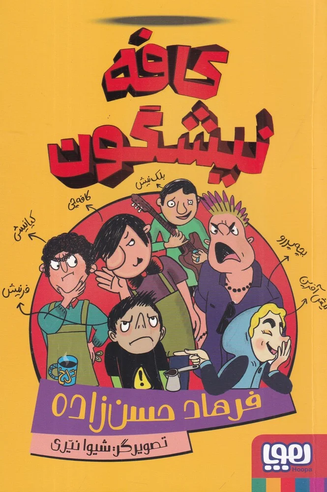 کافه نیشگون