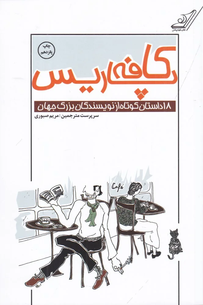 کافه پاریس: مجموعه 18 داستان کوتاه از نویسندگان بزرگ جهان