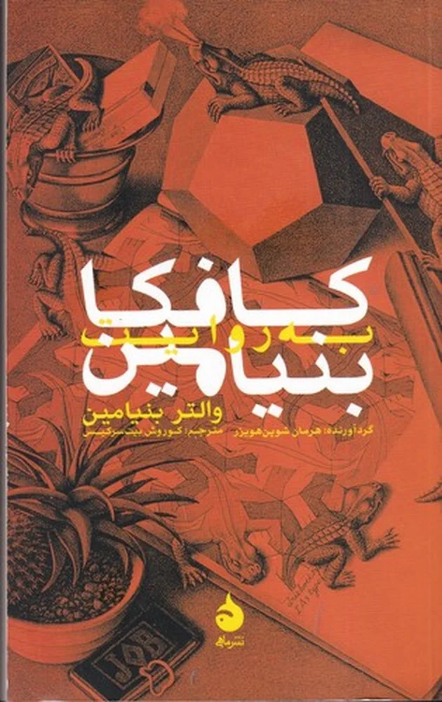 کافکا به روایت بنیامین