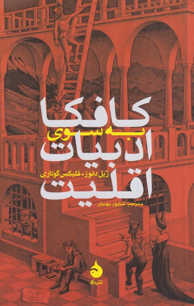 جلد کتاب کافکا: به سوی ادبیات اقلیت