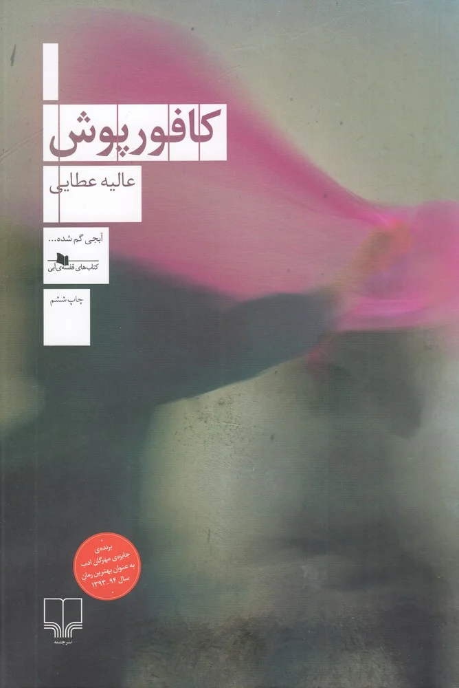 کافورپوش