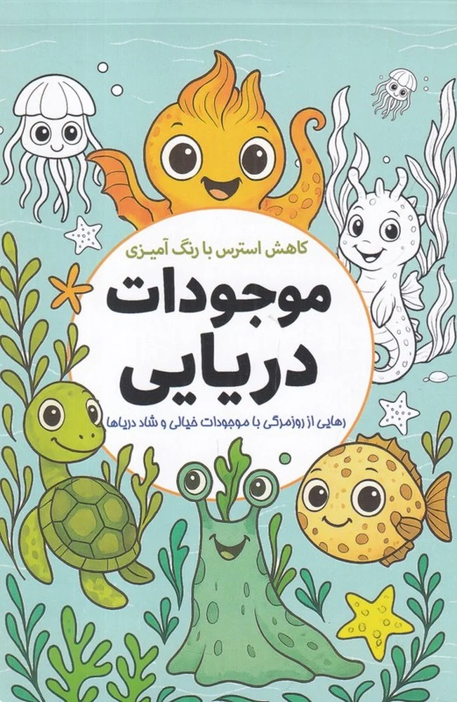 جلد کاهش استرس با رنگ آمیزی موجودات دریایی