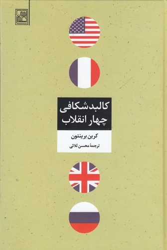 جلد کالبدشکافی چهار انقلاب