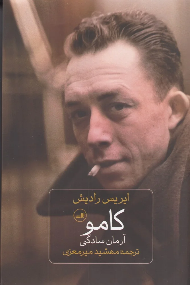 جلد کامو: آرمان سادگی