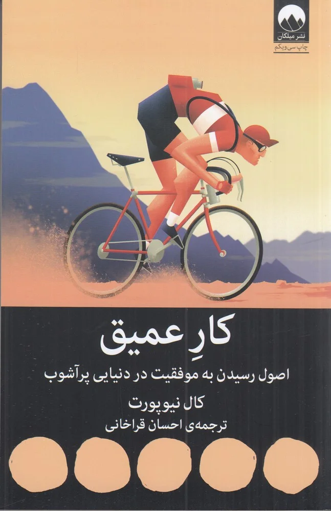 کار عمیق : اصول رسیدن به موفقیت در دنیایی پرآشوب