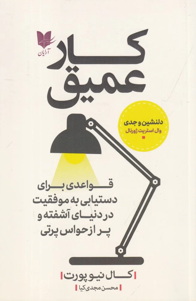 جلد کار عمیق: قواعدی برای دستیابی به موفقیت در دنیای آشفته و پر از حواس 1پرتی