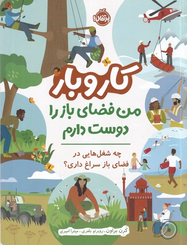 جلد کار و بار: من فضای باز را دوست دارم، چه شغل هایی در فضای باز سراغ داری؟