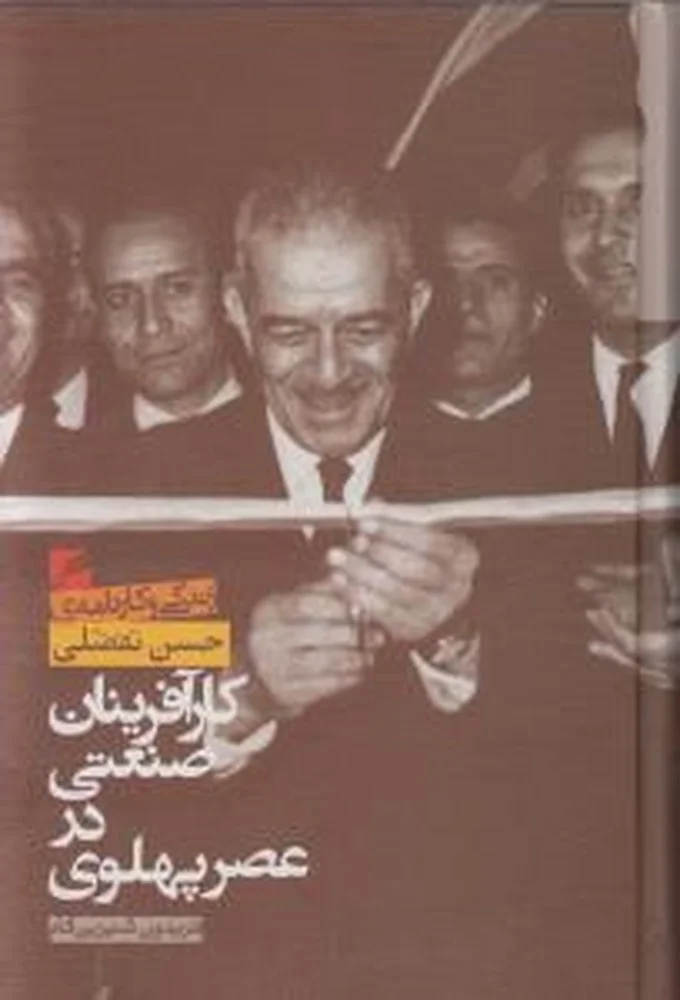 جلد کارآفرینان صنعتی در عصر پهلوی: زندگی و کارنامه حسن تفضلی