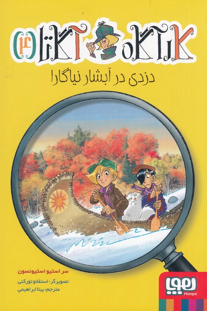 کارآگاه آگاتا 4: دزدی در آبشار نیاگارا