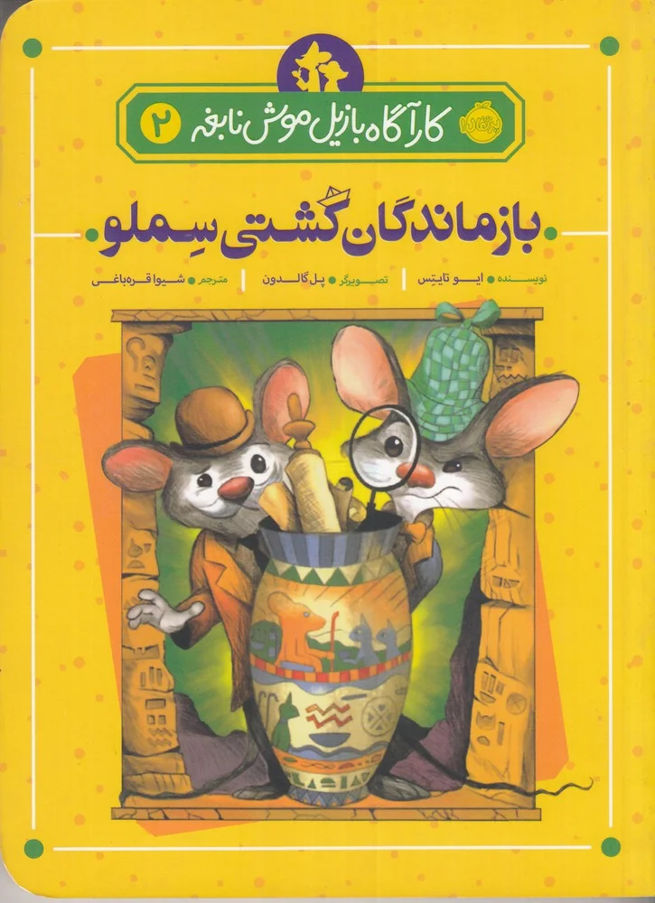 کارآگاه بازیل موش نابغه 2: بازماندگان کشتی سملو