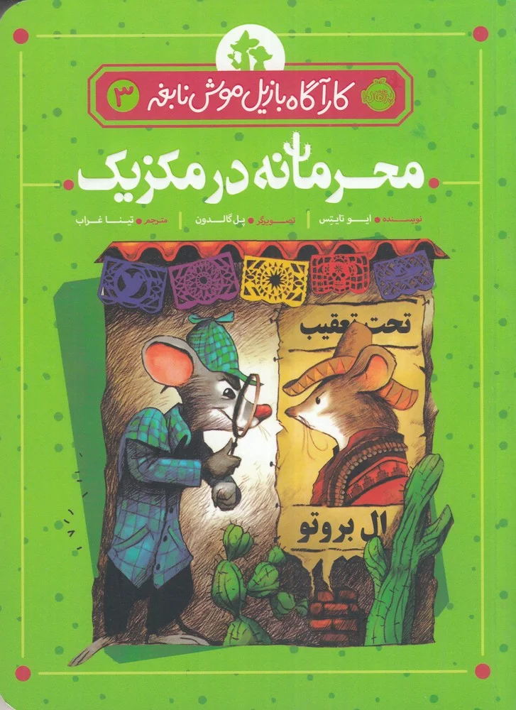 کارآگاه بازیل موش نابغه 3: محرمانه در مکزیک