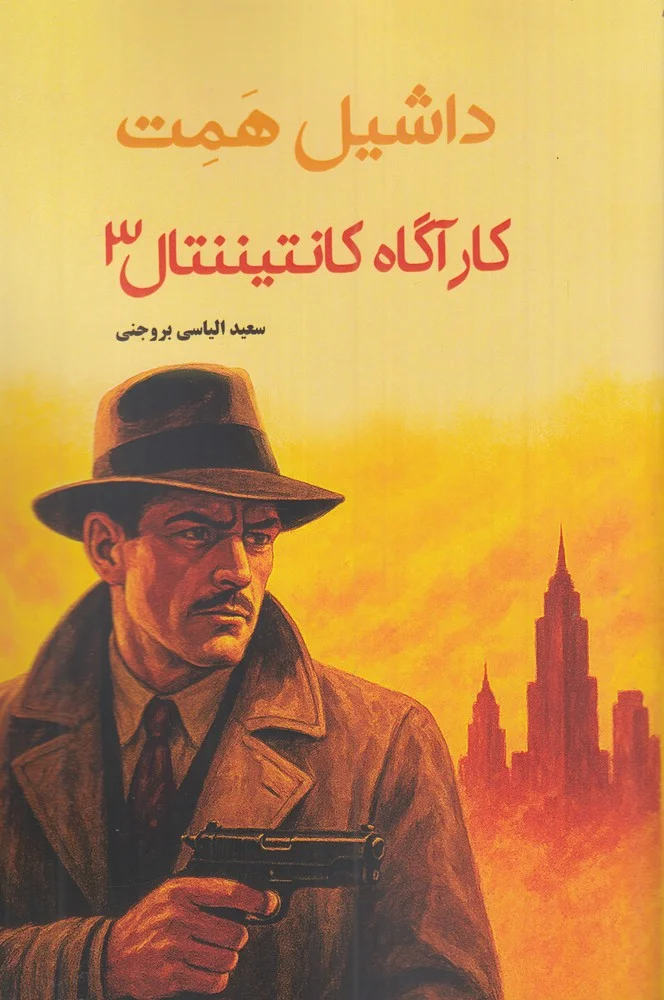 جلد کارآگاه کانتیننتال 3