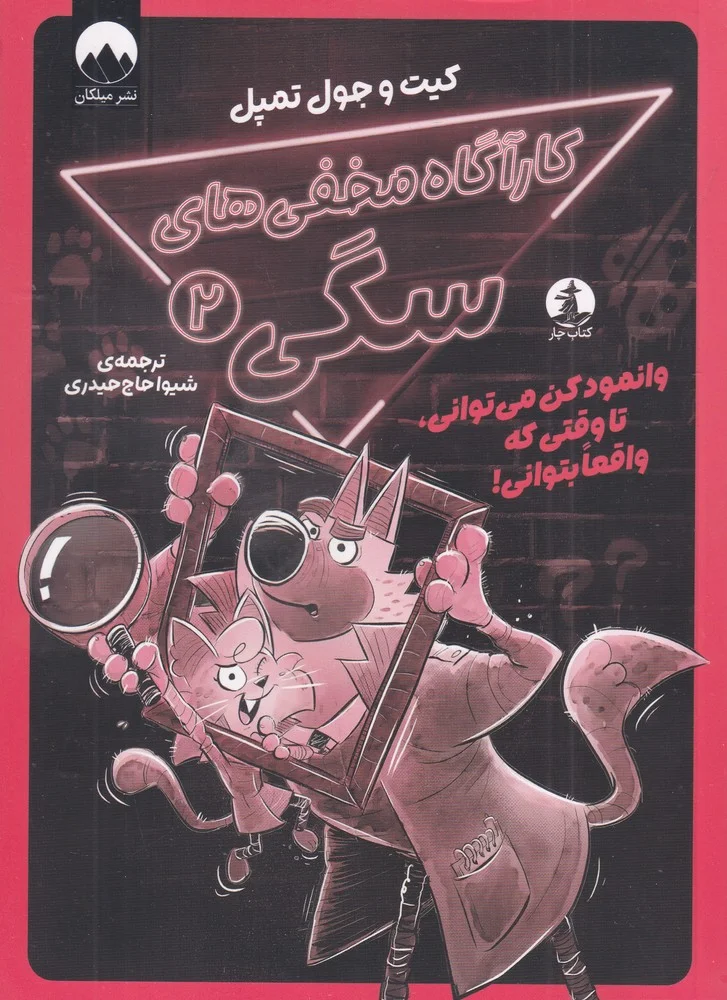 جلد کارآگاه مخفی های سگی 2: وانمود کن می توانی تا وقتی واقعا بتوانی!