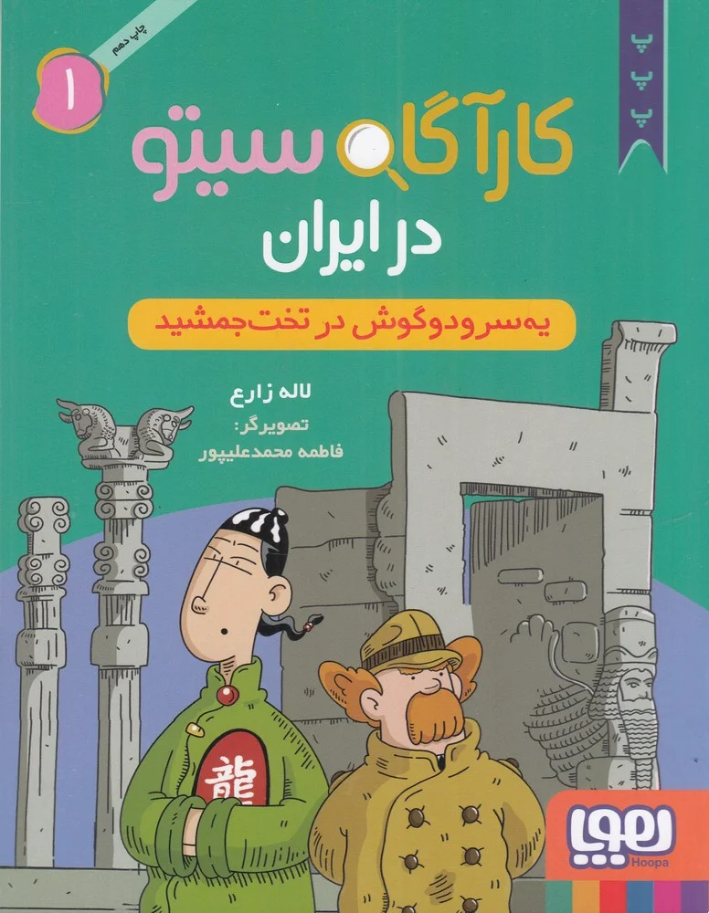 کارآگاه سیتو در ایران 1: یه سرو دو گوش در تخت جمشید