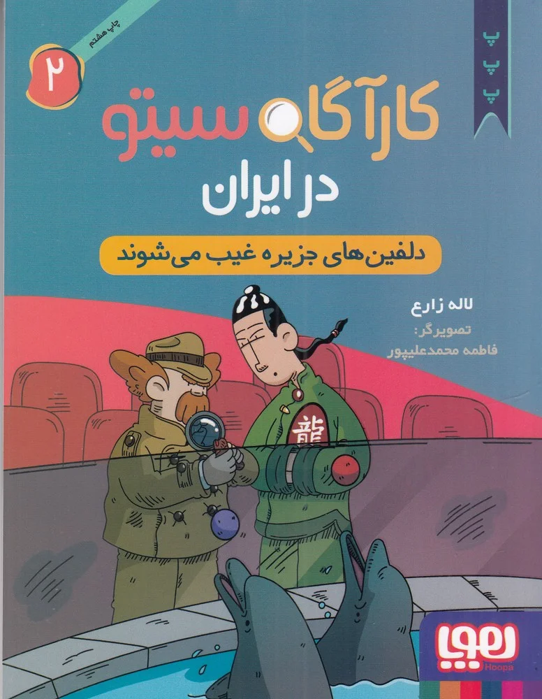 کارآگاه سیتو در ایران 2: دلفین های جزیره غیب می شوند