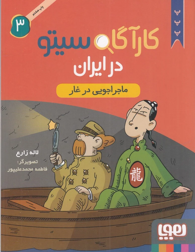 جلد کارآگاه سیتو در ایران 3: ماجراجویی در غار