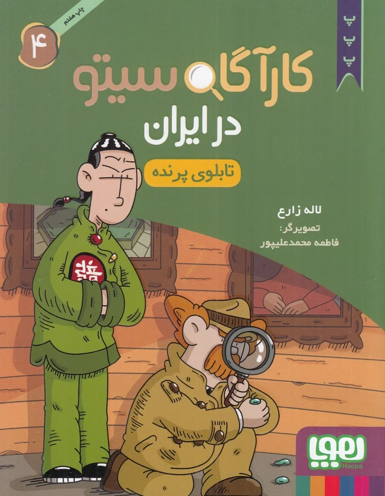 کارآگاه سیتو در ایران 4: تابلوی پرنده
