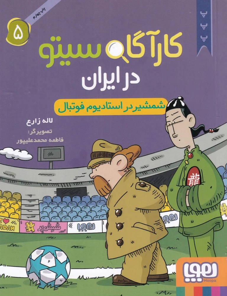 کارآگاه سیتو در ایران 5: شمشیر در استادیوم فوتبال