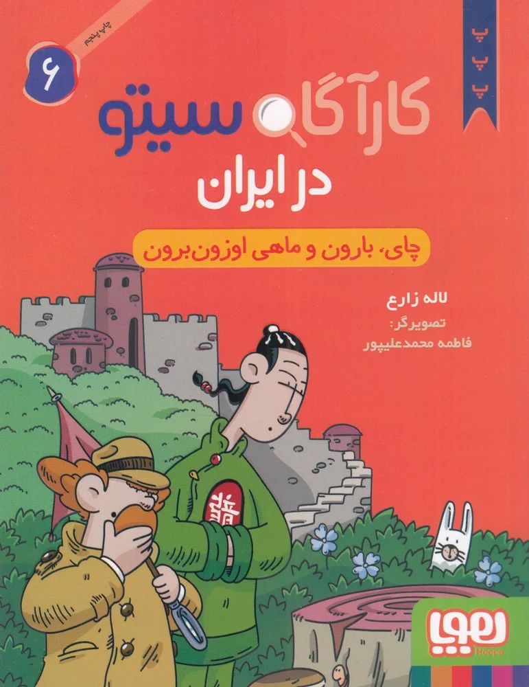 کارآگاه سیتو در ایران 6: چای، بارون و ماهی اوزون برون