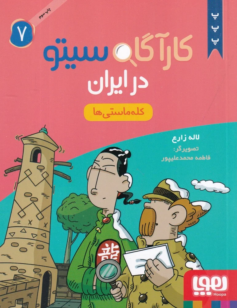 کارآگاه سیتو در ایران 7: کله ماستی ها