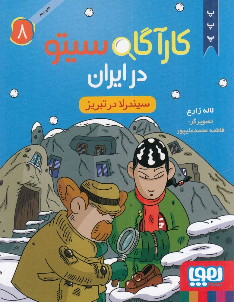کارآگاه سیتو در ایران 8: سیندرلا در تبریز