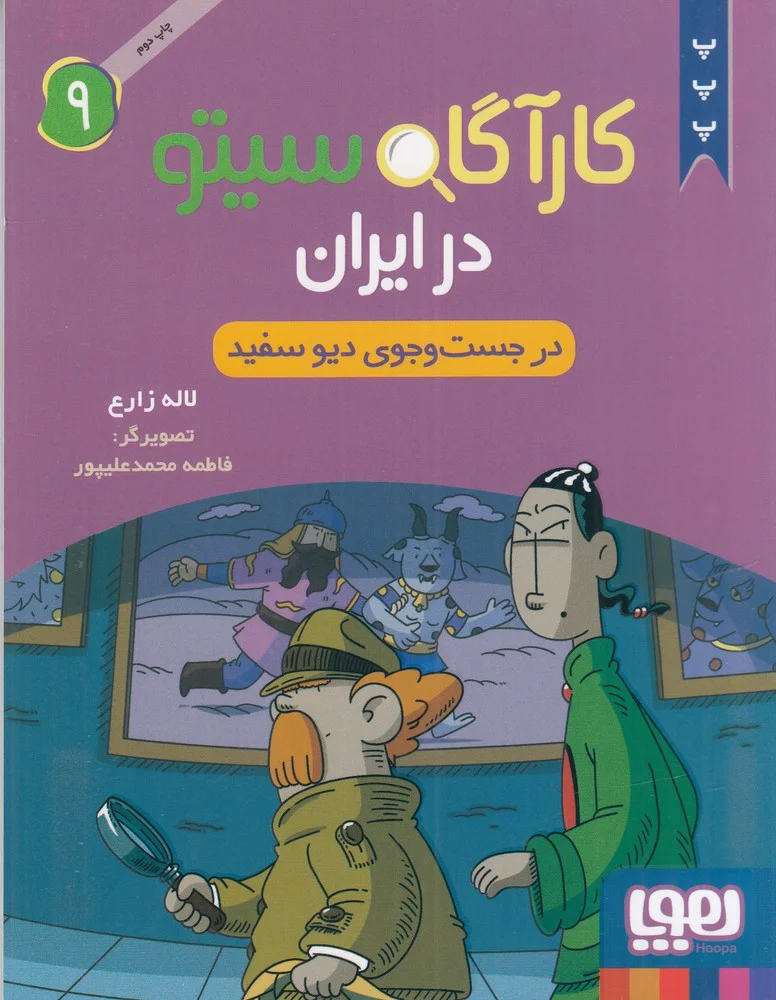 کارآگاه سیتو در ایران 9: در جست وجوی دیو سفید