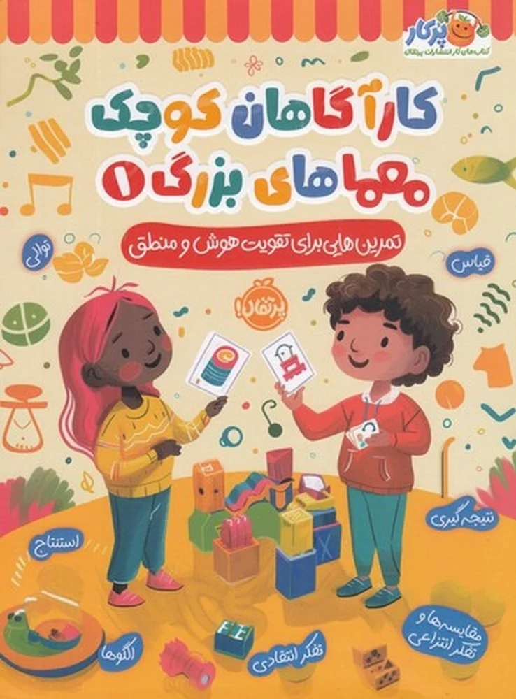 جلد کارآگاهان کوچک معماهای بزرگ 1: تمرین هایی برای تقویت هوش و منطق