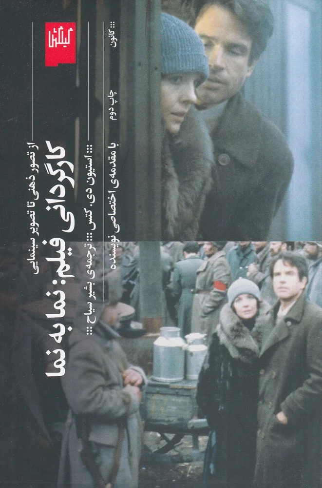 جلد کارگردانی فیلم: نما به نما، از تصور ذهنی تا تصویر سینمایی