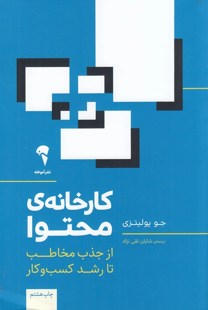 جلد کتاب کارخانه محتوا: از جذب مخاطب تا رشد کسب و کار
