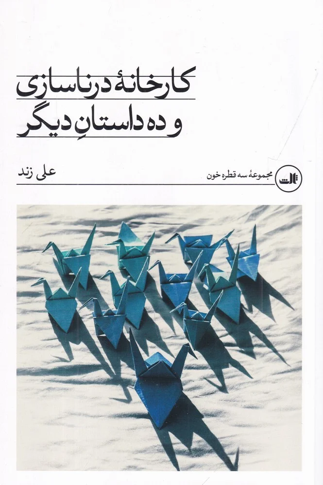 جلد کارخانه ی درناسازی و ده داستان دیگر