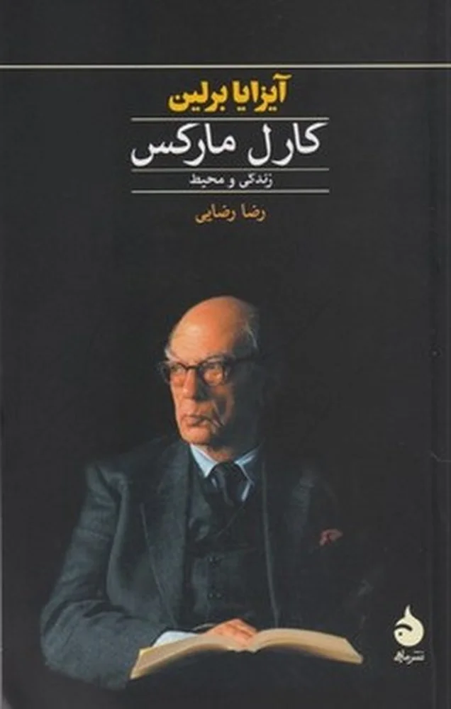 کارل مارکس: زندگی و محیط
