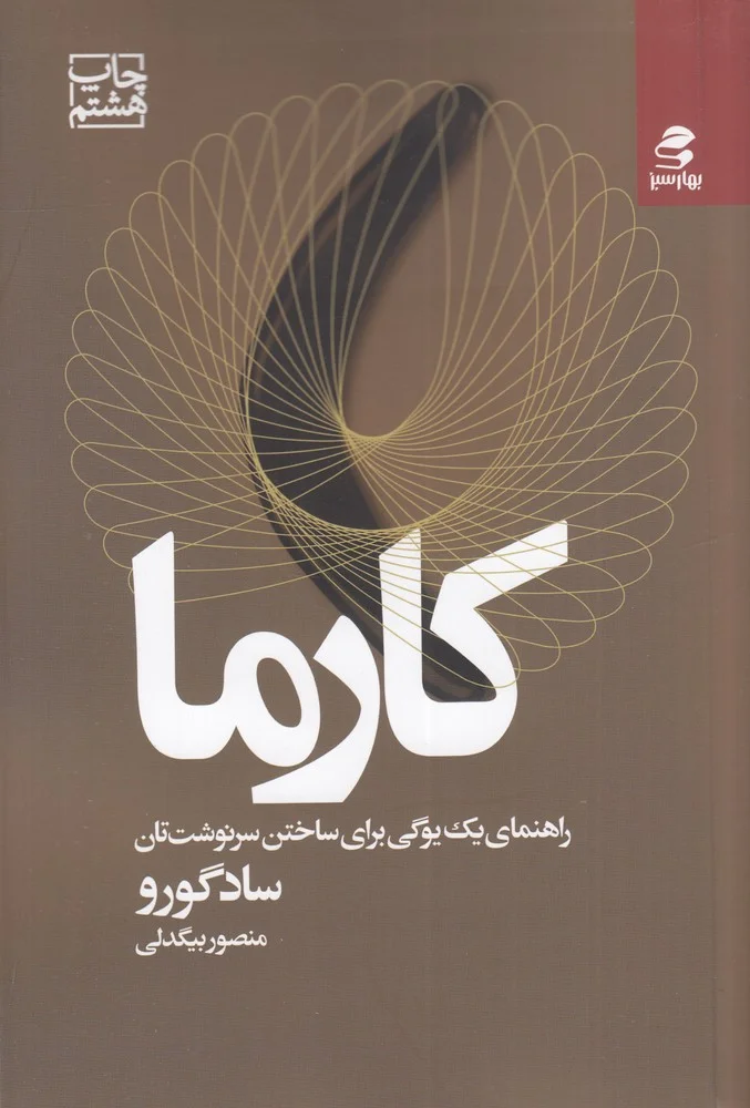 کارما: راهنمای یک یوگی برای ساختن سرنوشت تان