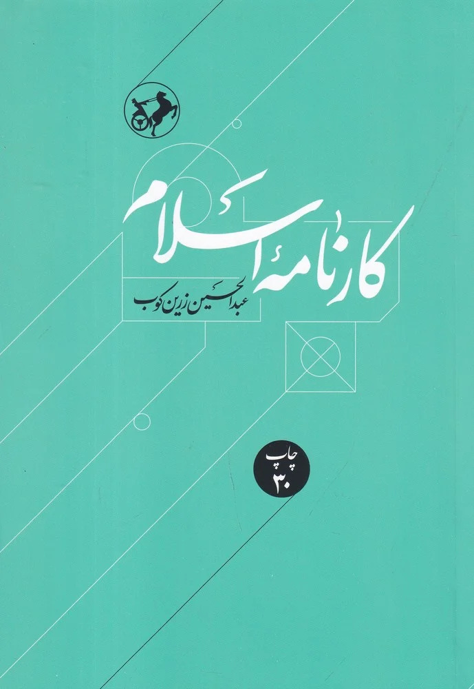 کارنامه ی اسلام