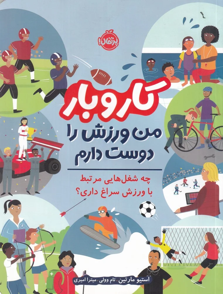 کاروبار: من ورزش را دوست دارم. چه شغل هایی مرتبط با ورزش سراغ داری؟