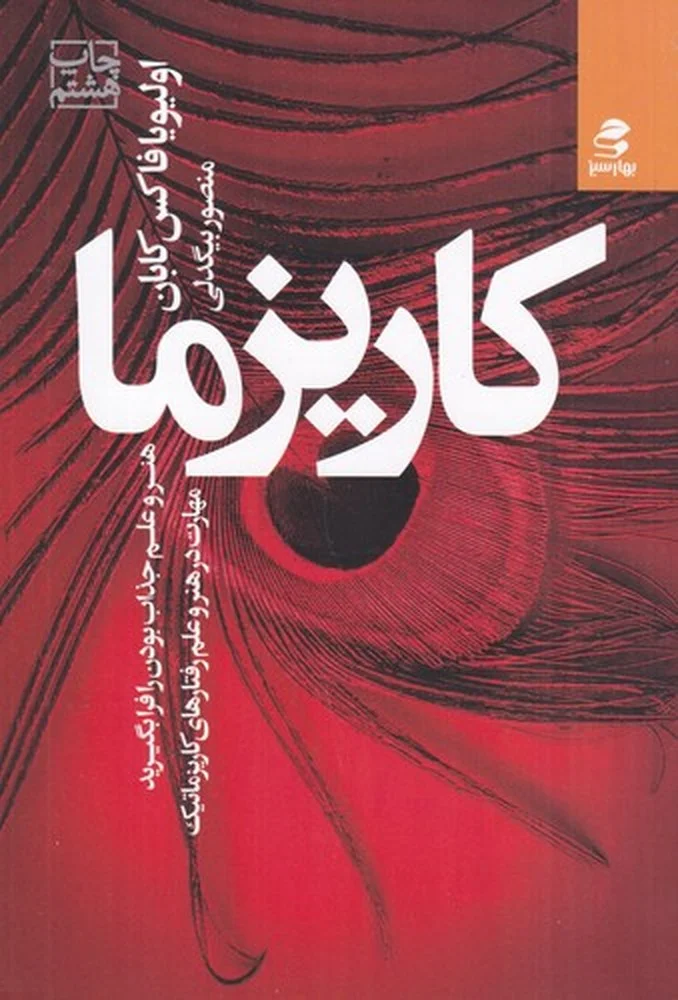 جلد کاریزما: هنر و علم جذاب بودن را فرا بگیرید